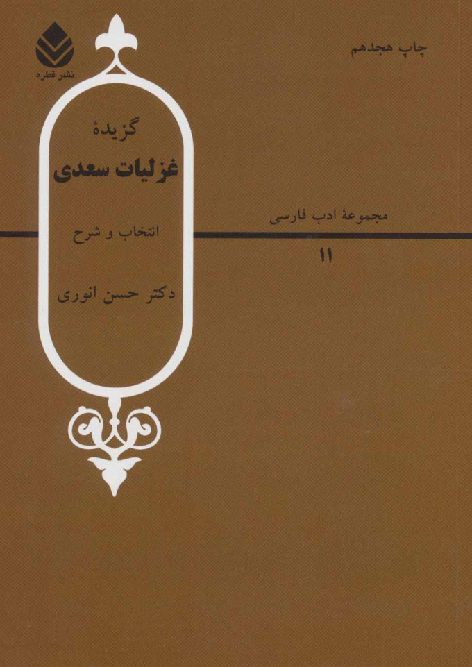 کتاب گزیده غزلیات سعدی نشر قطره نویسنده حسن انوری جلد شومیز قطع وزیری