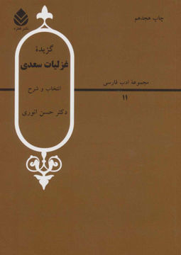 کتاب گزیده غزلیات سعدی نشر قطره نویسنده حسن انوری جلد شومیز قطع وزیری