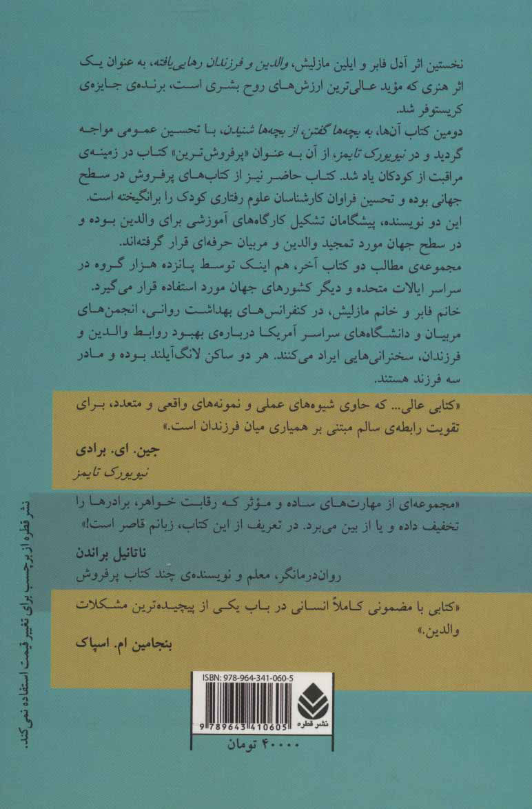 کتاب خواهر برادرهای سازگار نشر قطره نویسنده آدل فابر مترجم مژگان جهانگیر جلد شومیز قطع رقعی