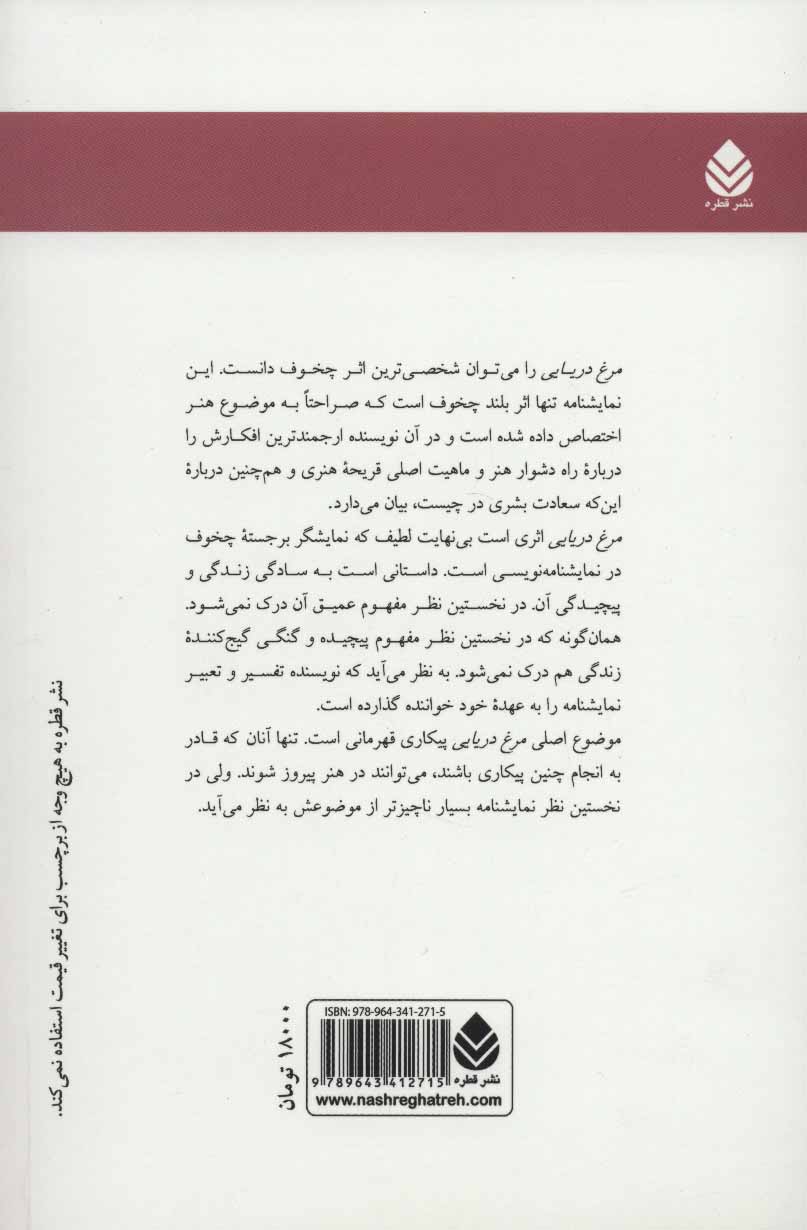 کتاب مرغ دریایی  نشر قطره نویسنده آنتوان چخوف مترجم کامران فانی جلد شومیز قطع رقعی