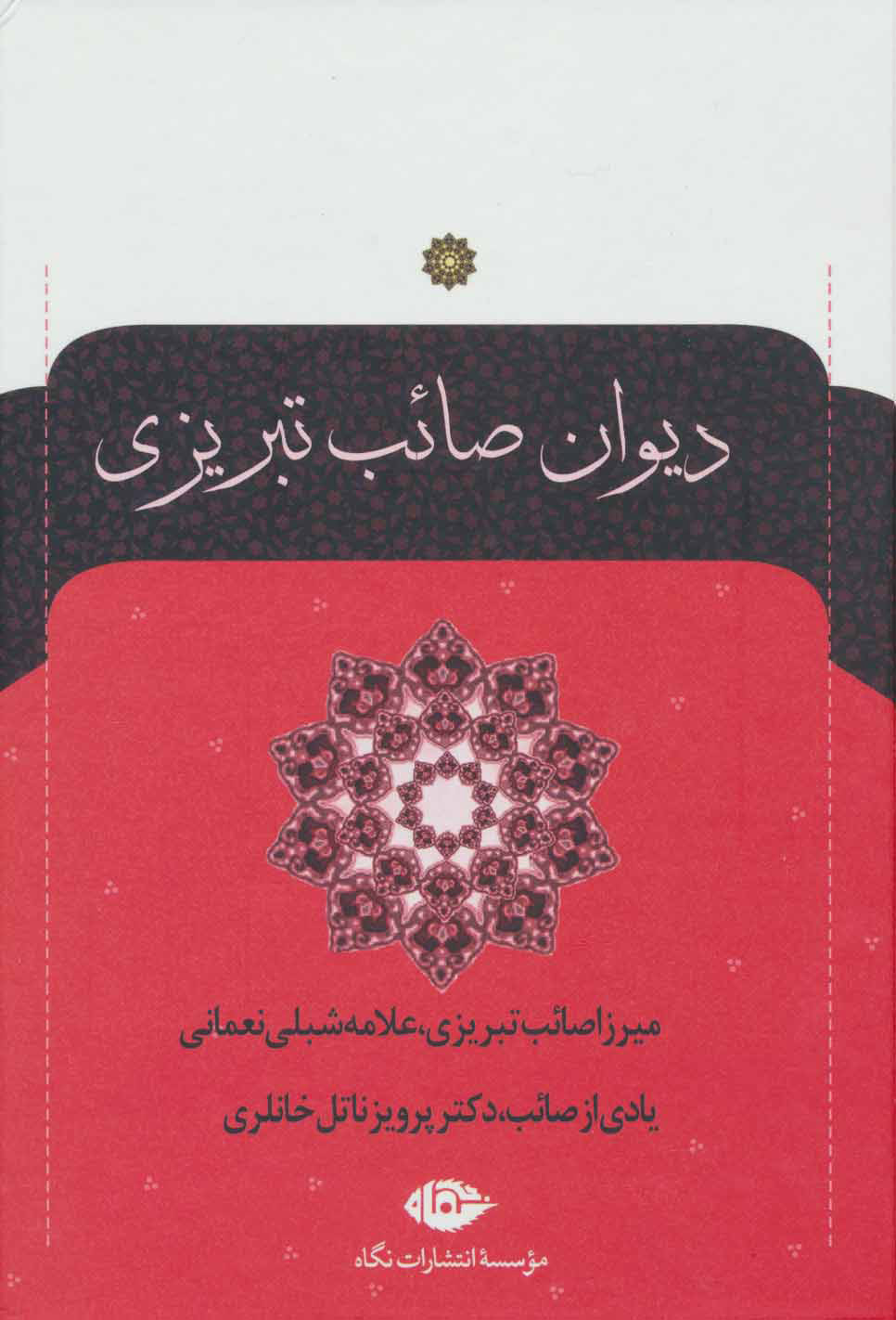کتاب دیوان صائب تبریزی (2جلدی) نشر نگاه نویسنده صائب تبریزی جلد گالینگور قطع وزیری