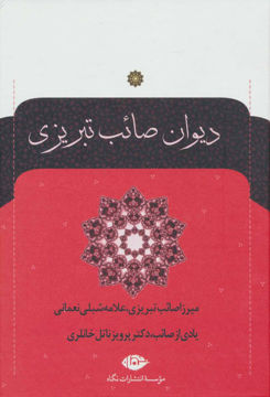 کتاب دیوان صائب تبریزی (2جلدی) نشر نگاه نویسنده صائب تبریزی جلد گالینگور قطع وزیری