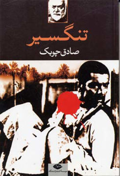 کتاب تنگسیر نشر نگاه نویسنده صادق چوبک جلد شومیز قطع رقعی