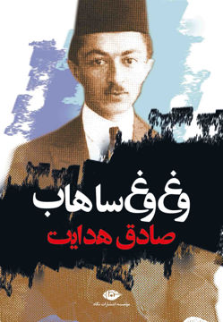 کتاب وغ وغ ساهاب نشر نگاه نویسنده صادق هدایت جلد شومیز قطع رقعی