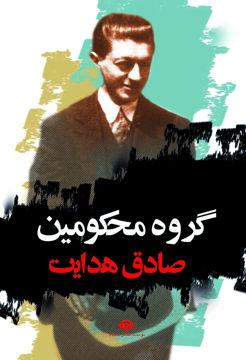 کتاب گروه محکومین نشر نگاه نویسنده فرانتس کافکا مترجم صادق هدایت جلد شومیز قطع رقعی