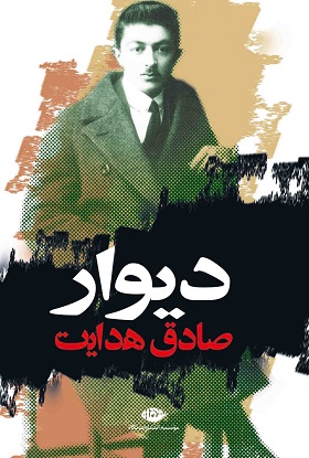 کتاب دیوار نشر نگاه نویسنده صادق هدایت جلد شومیز قطع رقعی