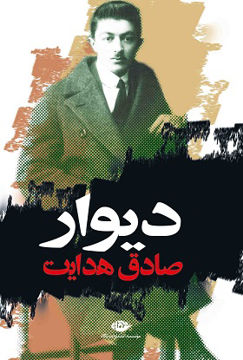 کتاب دیوار نشر نگاه نویسنده صادق هدایت جلد شومیز قطع رقعی