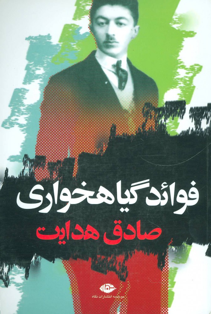 کتاب فواید گیاهخواری نشر نگاه نویسنده صادق هدایت جلد شومیز قطع رقعی