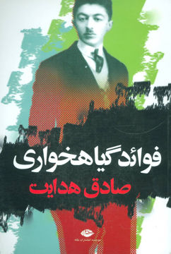 کتاب فواید گیاهخواری نشر نگاه نویسنده صادق هدایت جلد شومیز قطع رقعی