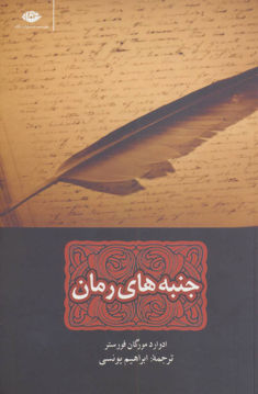 کتاب جنبه‌ های رمان نشر نگاه نویسنده ادوارد مورگان فورستر مترجم ابراهیم یونسی جلد شومیز قطع رقعی