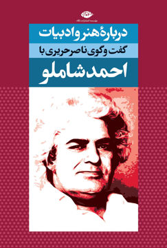 کتاب درباره هنر و ادبیات (گفتگو با احمد شاملو) نشر نگاه نویسنده احمد شاملو مترجم ناصر حریری جلد شومیز قطع رقعی