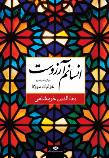 کتاب انسانم آرزوست نشر نگاه نویسنده مولانا جلال الدین محمد بلخی مترجم بها الدین خرمشاهی جلد گالینگور قطع وزیری