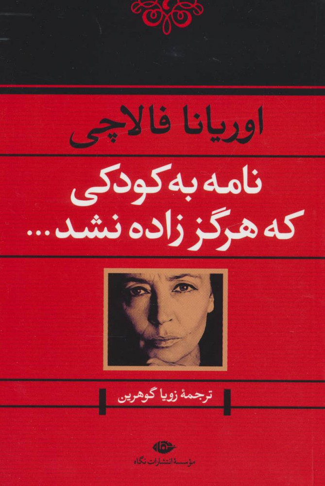تصویر  کتاب نامه به کودکی که هرگز زاده نشد نشر نگاه نویسنده اوریانا فالاچی مترجم زویا گوهرین جلد شومیز قطع رقعی