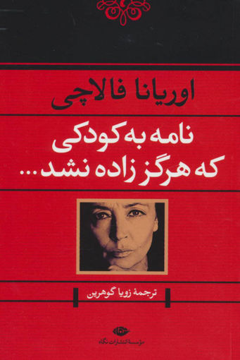 کتاب نامه به کودکی که هرگز زاده نشد نشر نگاه نویسنده اوریانا فالاچی مترجم زویا گوهرین جلد شومیز قطع رقعی