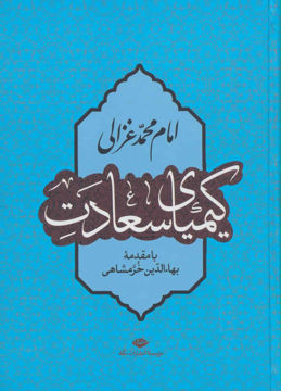 کتاب کیمیای سعادت نشر نگاه نویسنده ابو حامد محمد غزالی مترجم بهاء الدین خرمشاهی جلد گالینگور قطع وزیری