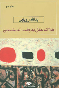 کتاب هلاک عقل به وقت اندیشیدن نشر نگاه نویسنده یدالله رویایی جلد شومیز قطع رقعی