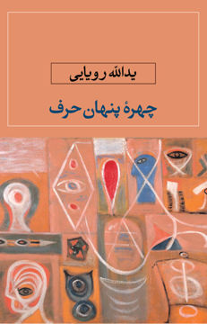 کتاب چهره پنهان حرف نشر نگاه نویسنده یدالله رویایی جلد شومیز قطع رقعی