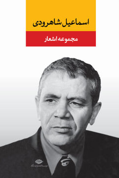 کتاب مجموعه اشعار اسماعیل شاهرودی نشر نگاه نویسنده اسماعیل شاهرودی جلد گالینگور قطع رقعی
