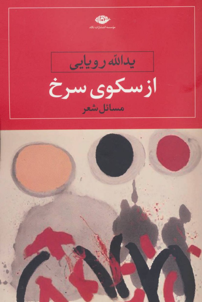 کتاب از سکوی سرخ نشر نگاه نویسنده یدالله رویایی جلد شومیز قطع رقعی