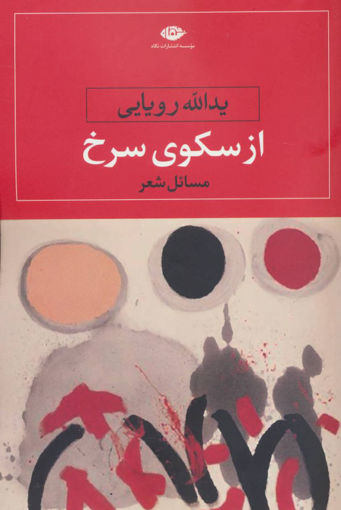 کتاب از سکوی سرخ نشر نگاه نویسنده یدالله رویایی جلد شومیز قطع رقعی