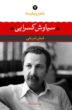 کتاب شعر زمان ما (7)(سیاوش کسرایی) نشر نگاه نویسنده فیض شریفی جلد شومیز قطع رقعی