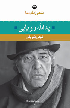 کتاب شعر زمان ما (12)(یدالله رویایی) نشر نگاه نویسنده فیض شریفی جلد شومیز قطع رقعی