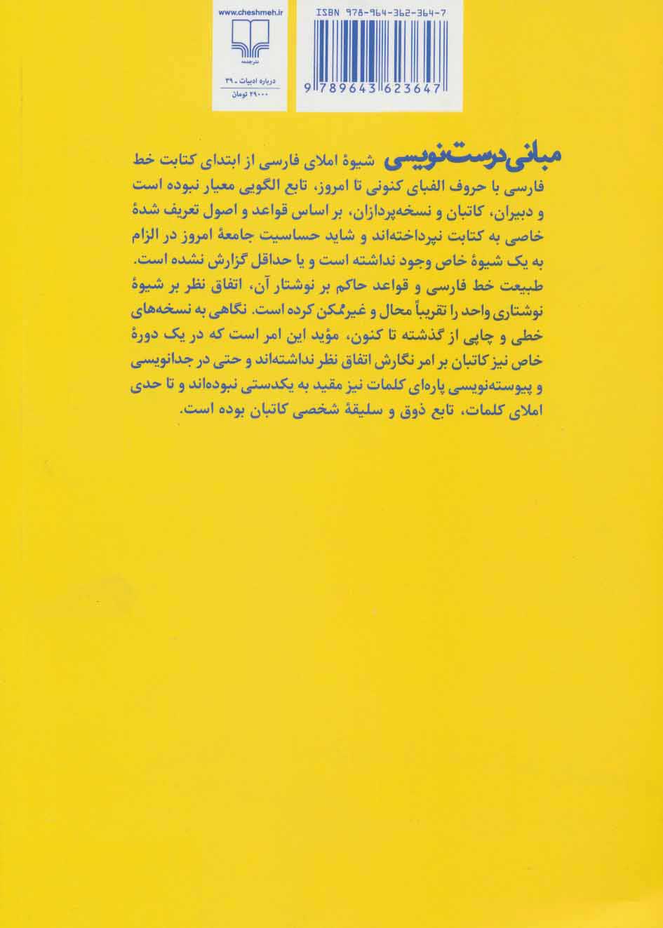 کتاب مبانی درست‌ نویسی نشر چشمه نویسنده ناصر نیکوبخت جلد شومیز قطع وزیری