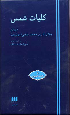 کتاب کلیات شمس نشر هرمس نویسنده محمد بلخی جلد گالینگور قطع رقعی