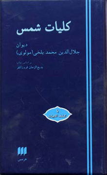 کتاب کلیات شمس نشر هرمس نویسنده محمد بلخی جلد گالینگور قطع رقعی