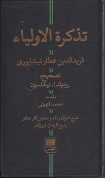 کتاب تذکره الاولیا نشر هرمس نویسنده عطار نیشابوری مترجم رینولد آلن نیکلسون جلد گالینگور قطع رقعی