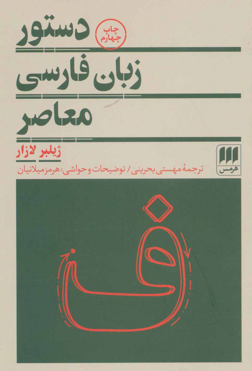 کتاب دستور زبان فارسی معاصر نشر هرمس نویسنده ژیلبر لازار مترجم مهستی بحرینی جلد شومیز قطع رقعی