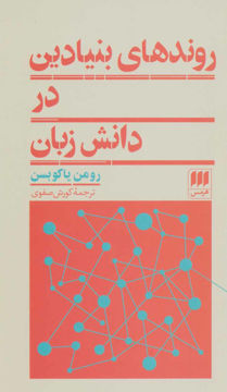 کتاب روندهای بنیادین در دانش زبان نشر هرمس نویسنده رومن یاکوبسن مترجم کورش صفوی جلد شومیز قطع رقعی
