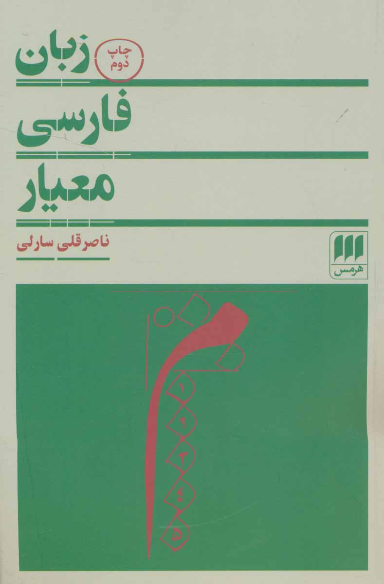 کتاب زبان فارسی معیار نشر هرمس نویسنده ناصر قلی سارلی جلد شومیز قطع رقعی
