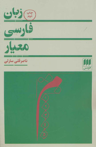 کتاب زبان فارسی معیار نشر هرمس نویسنده ناصر قلی سارلی جلد شومیز قطع رقعی