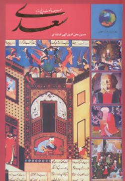 کتاب 365 روز با سعدی نشر سخن نویسنده مصلح الدین سعدی شیرازی جلد گالینگور قطع رقعی