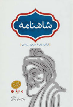 کتاب شاهنامه خالقی مطلق (4جلدی) نشر سخن نویسنده حکیم ابوالقاسم فردوسی مترجم جلال خالقی مطلق جلد گالینگور قطع رقعی
