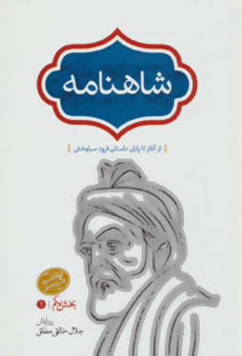 کتاب شاهنامه خالقی مطلق (4جلدی) نشر سخن نویسنده حکیم ابوالقاسم فردوسی مترجم جلال خالقی مطلق جلد گالینگور قطع رقعی