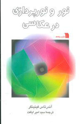 کتاب نور و نورپردازی در عکاسی نشر سروش نویسنده آندرئاس فینیگر مترجم سید امیر ایافت جلد شومیز قطع رقعی