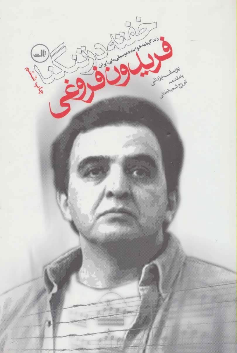 کتاب خفته در تنگنا نشر ثالث نویسنده یوسف یزدانی مترجم تورج شعبانخانی جلد شومیز قطع رقعی