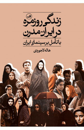 کتاب زندگی روزمره در ایران مدرن نشر ثالث نویسنده هاله لاجوردی جلد شومیز قطع رقعی