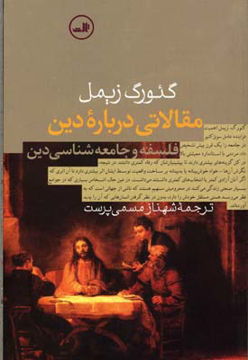 کتاب مقالاتی درباره دین نشر ثالث نویسنده گئورگ زیمل مترجم شهناز مسمی پرست جلد شومیز قطع رقعی