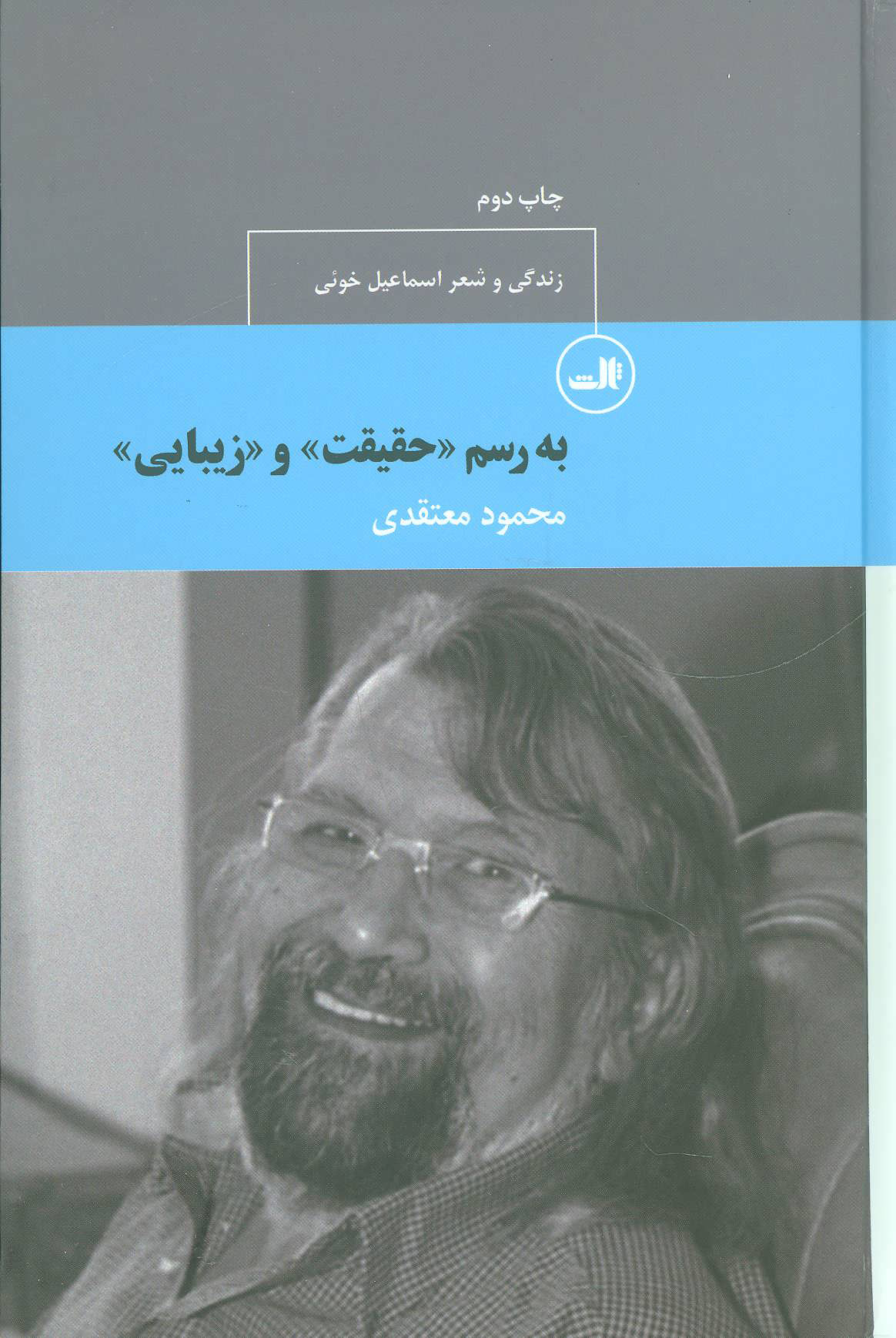کتاب به رسم حقیقت و زیبایی نشر ثالث نویسنده محمود معتقدی جلد گالینگور قطع رقعی