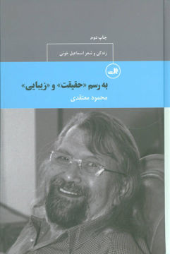 کتاب به رسم حقیقت و زیبایی نشر ثالث نویسنده محمود معتقدی جلد گالینگور قطع رقعی
