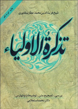 کتاب تذکره الاولیاء نشر زوار نویسنده عطار نیشابوری مترجم محمد استعلامی جلد گالینگور قطع وزیری