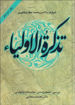 کتاب تذکره الاولیاء نشر زوار نویسنده عطار نیشابوری مترجم محمد استعلامی جلد گالینگور قطع وزیری