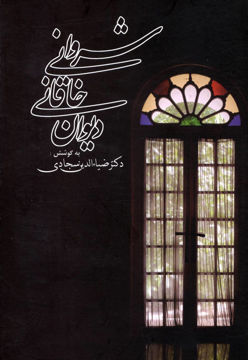 کتاب دیوان خاقانی شروانی نشر زوار نویسنده خاقانی شروانی مترجم ضیاء الدین سجادی جلد گالینگور قطع وزیری