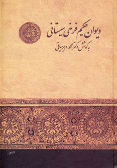 کتاب دیوان حکیم فرخی سیستانی نشر زوار نویسنده فرخی سیستانی جلد گالینگور قطع رقعی
