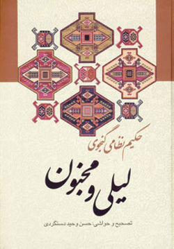 کتاب لیلی و مجنون نشر زوار نویسنده حکیم نظامی گنجوی جلد گالینگور قطع وزیری