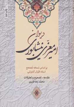 کتاب کلیات دیوان امیر معزی نیشابوری نشر زوار نویسنده امیر معزی مترجم محمدرضا قنبری جلد گالینگور قطع وزیری