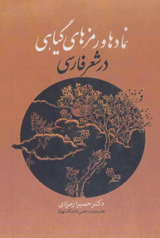 کتاب نمادها و رمزهای گیاهی در شعر فارسی نشر زوار نویسنده حمیرا زمردی جلد گالینگور قطع وزیری